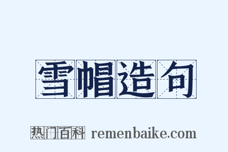 雪帽造句是什么意思的图片